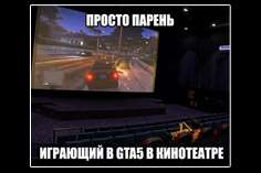 GTA 5 в кинотеатре